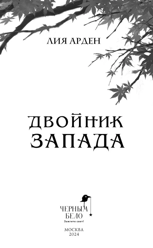 Двойник Запада